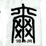 歷培堅寫的硬筆篆書爾