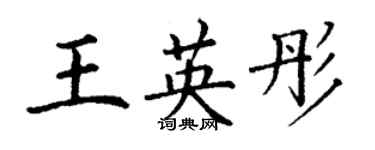 丁謙王英彤楷書個性簽名怎么寫