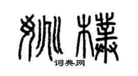 曾慶福姚朴篆書個性簽名怎么寫