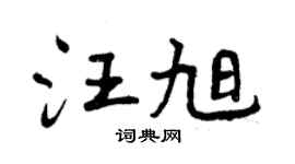 曾慶福汪旭行書個性簽名怎么寫