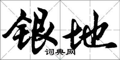 胡問遂銀地行書怎么寫