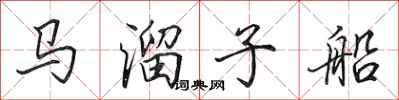 田英章馬溜子船行書怎么寫