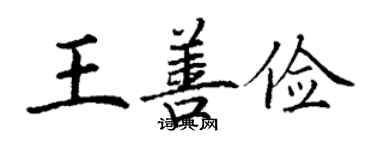 丁謙王善儉楷書個性簽名怎么寫