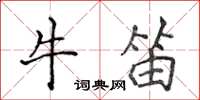 侯登峰牛笛楷書怎么寫