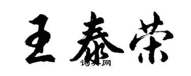 胡問遂王泰榮行書個性簽名怎么寫