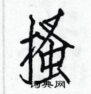 白克儉寫的硬筆楷書搔