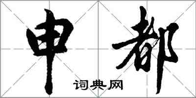 胡問遂申都行書怎么寫