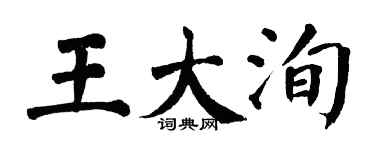 翁闓運王大洵楷書個性簽名怎么寫