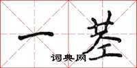 侯登峰一莖楷書怎么寫