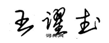 朱錫榮王躍武草書個性簽名怎么寫