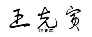 曾慶福王克賓草書個性簽名怎么寫