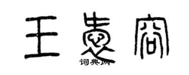 曾慶福王愛容篆書個性簽名怎么寫