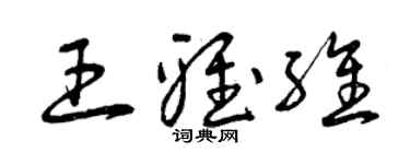 曾慶福王雅維草書個性簽名怎么寫