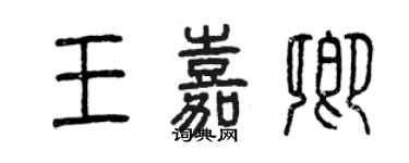 曾慶福王嘉卿篆書個性簽名怎么寫