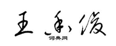 梁錦英王香俊草書個性簽名怎么寫