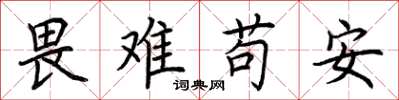 荊霄鵬畏難苟安楷書怎么寫