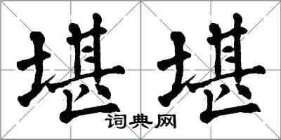 翁闓運堪堪楷書怎么寫