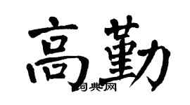 翁闓運高勤楷書個性簽名怎么寫