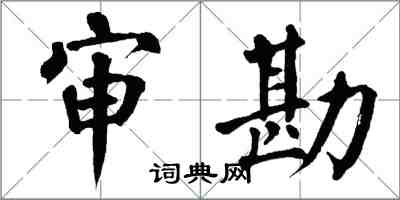 翁闓運審勘楷書怎么寫