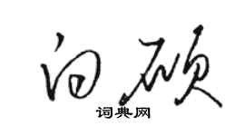 駱恆光白碩草書個性簽名怎么寫