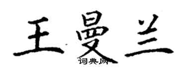 丁謙王曼蘭楷書個性簽名怎么寫