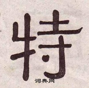 黃葆戉千字文中特的寫法