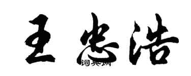 胡問遂王忠浩行書個性簽名怎么寫