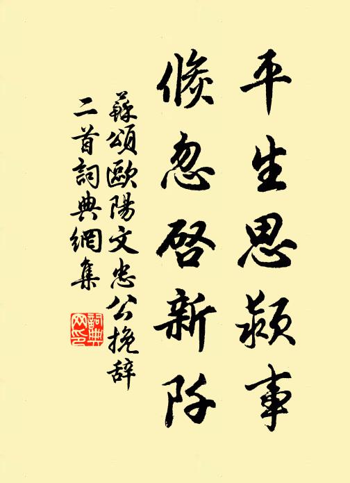 蘇頌平生思潁事,倏忽啟新阡書法作品欣賞