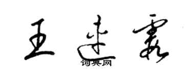 梁錦英王連霞草書個性簽名怎么寫