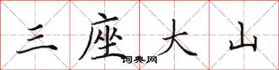 田英章三座大山楷書怎么寫
