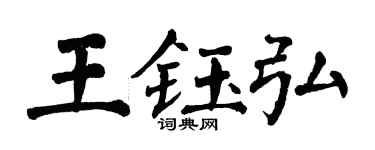翁闓運王鈺弘楷書個性簽名怎么寫
