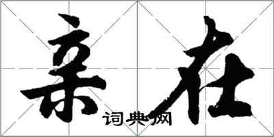 胡問遂親在行書怎么寫