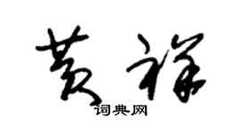 朱錫榮黃祥草書個性簽名怎么寫