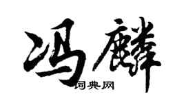 胡問遂馮麟行書個性簽名怎么寫