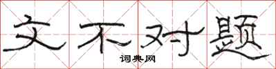駱恆光文不對題隸書怎么寫