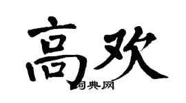 翁闓運高歡楷書個性簽名怎么寫