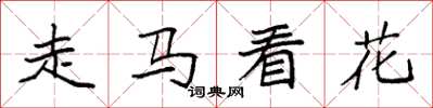 袁強走馬看花楷書怎么寫