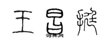 陳聲遠王昌挺篆書個性簽名怎么寫