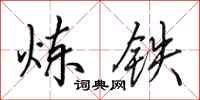 田英章煉鐵行書怎么寫