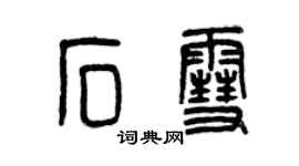 曾慶福石雪篆書個性簽名怎么寫