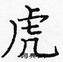 龐中華寫的硬筆楷書虎