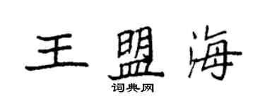 袁強王盟海楷書個性簽名怎么寫
