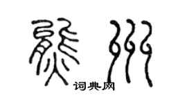陳聲遠熊州篆書個性簽名怎么寫
