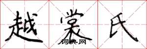 侯登峰越裳氏楷書怎么寫