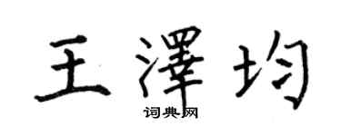 何伯昌王澤均楷書個性簽名怎么寫