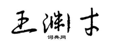 曾慶福王淵才草書個性簽名怎么寫