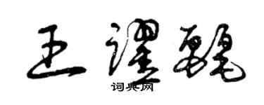 曾慶福王躍麗草書個性簽名怎么寫