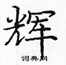 龐中華寫的硬筆楷書輝