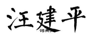 翁闓運汪建平楷書個性簽名怎么寫