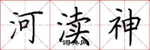 荊霄鵬河瀆神楷書怎么寫